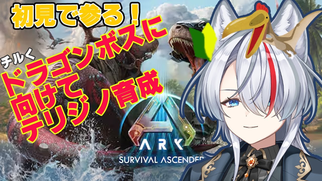 【初見】恐竜と生存!?ARKを初見プレイ!それゆけチル!ボス戦に向けてテリジノ育成!【新人Vtuber】【ARK: Survival Ascended】
