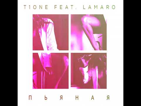 T1One feat Lomaro - Пьяная