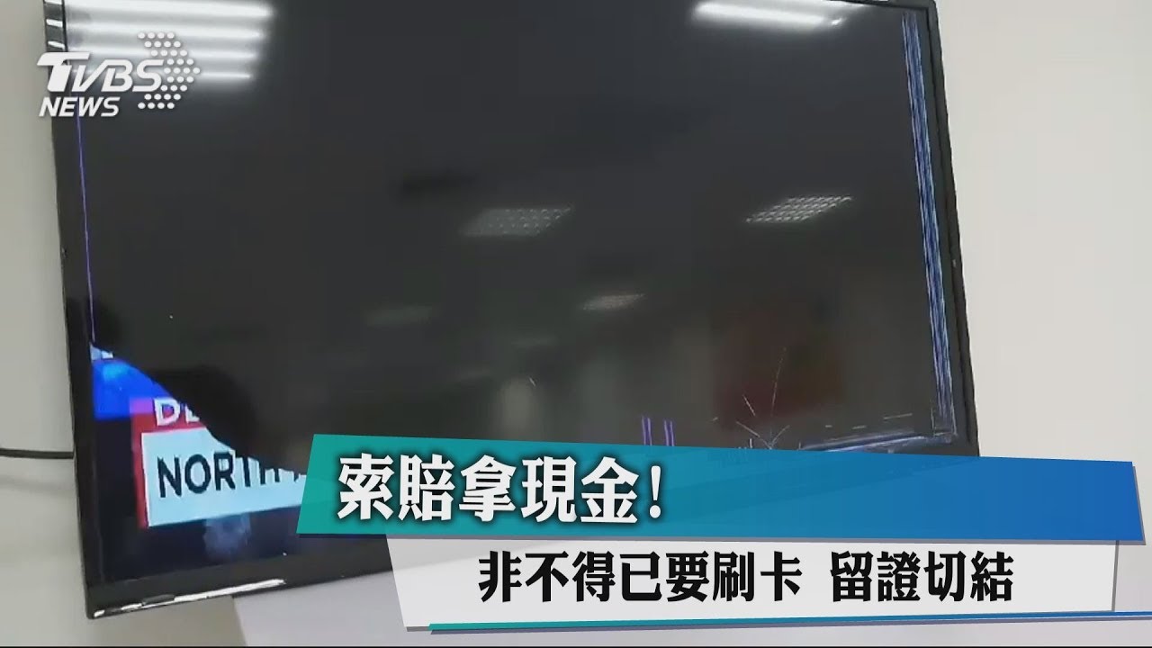 索賠拿現金!非不得已要刷卡 留證切結