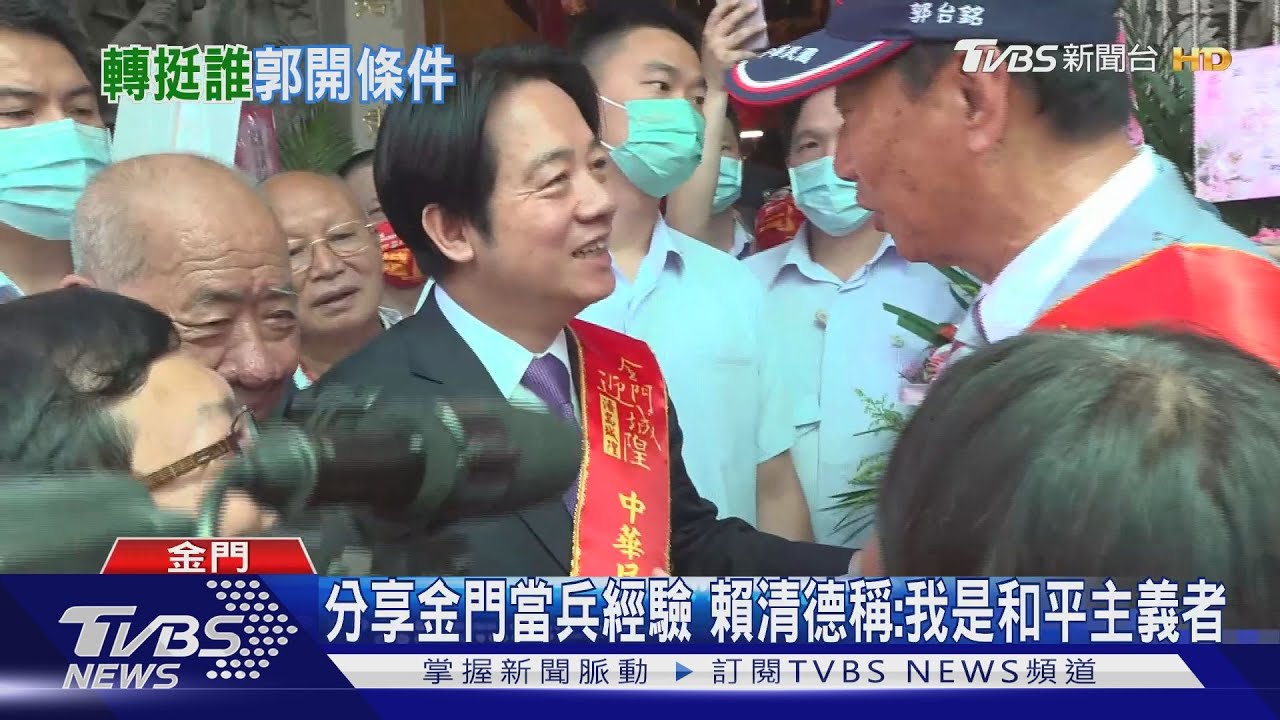 分享金門當兵經驗　賴清德稱：我是和平主義者