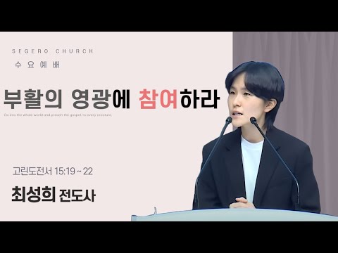 [2025-10-15] 수요예배 최성희 전도사 : 부활의 영광에 참여하라 (고전15장19절~22절)