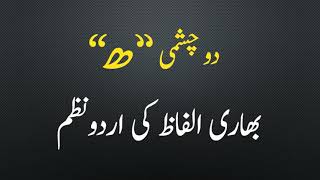 BHAARI ALFAAZ KI URDU NAZAM #poem #urdupoems #bhaarialfaaz #dochashmihay #alif #bhay