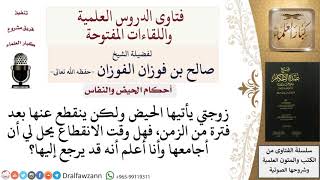 صورة ما حكم جماع الزوجة أثناء فترة انقطاع الحيض المؤقتة؟ صالح الفوزان