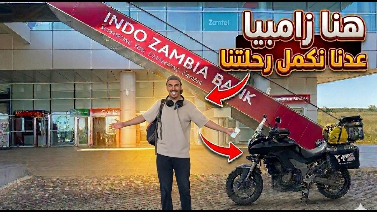 124- زامبيا / صيانة الدباب والانطلاق إلى أجمل سكن على النهر 🌊 🇿🇲