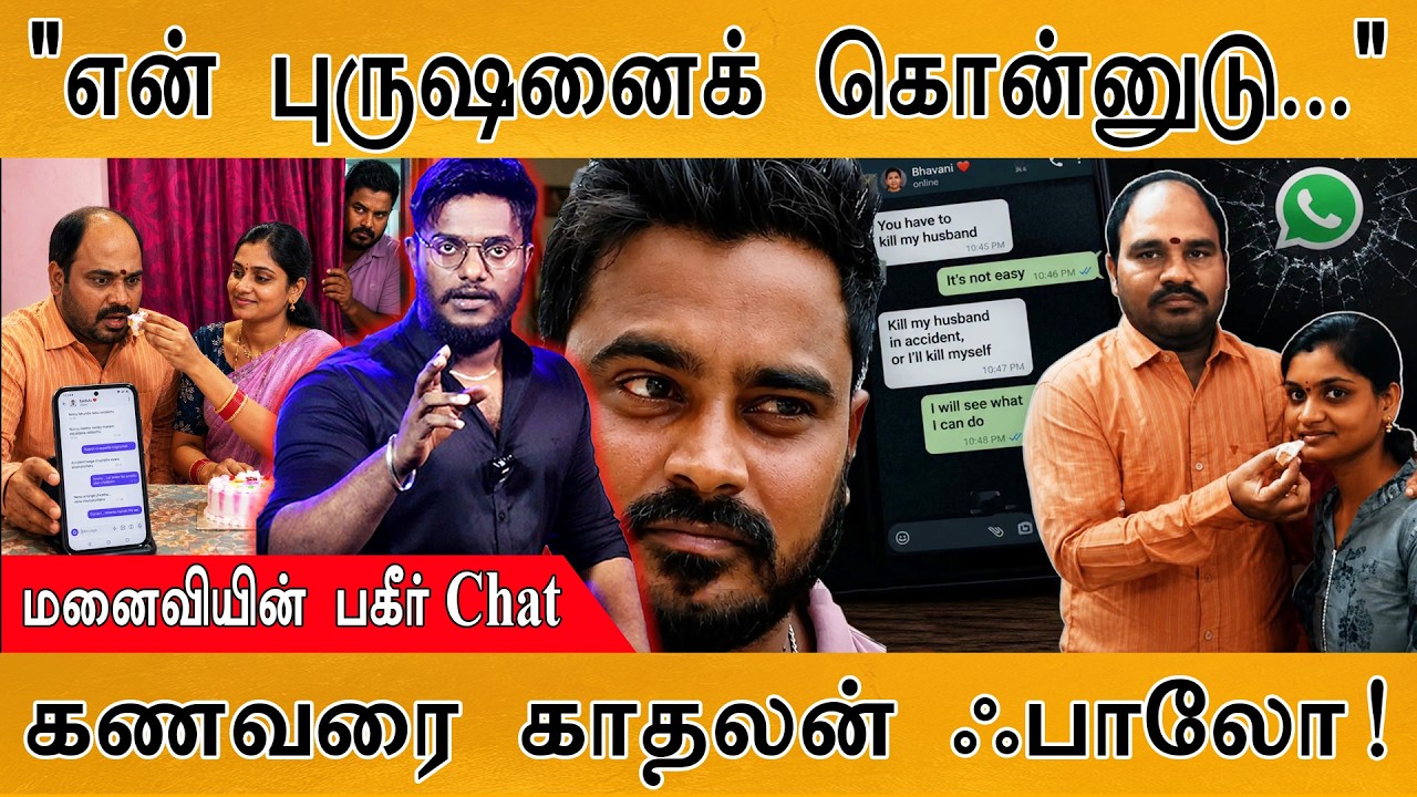 "என் புருஷனைக் கொன்னுடு..." | மனைவியின் பகீர் Chat | Telangana | Karthic
