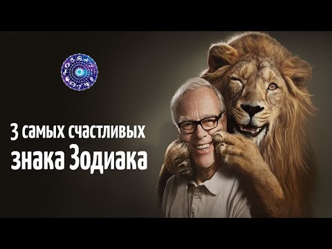 3 самых счастливых знака Зодиака