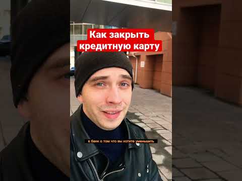 Как быстро закрыть любую кредитную карту