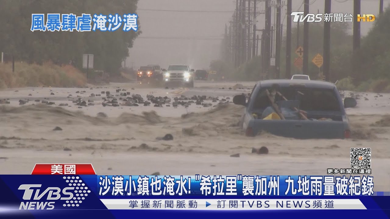 沙漠小鎮也淹水！　「希拉里」襲加州九地雨量破紀錄
