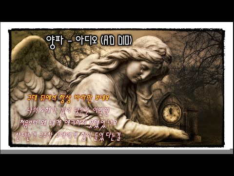 양파 - 아디오 A'D DIO (감성 멜로디 숨은 명곡 71)
