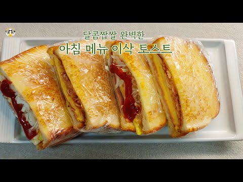 집에서 만드는 이삭토스트 🍞✨ 달콤짭짤 완벽한 아침 메뉴 레시피! Isaac Toast