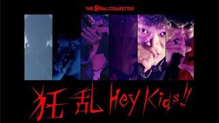 THE ORAL CIGARETTES「狂乱 Hey Kids!!（Live Mix ver.）」