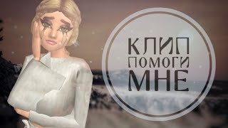 Марьяна Ро - Помоги мне. Не зайдёт ~ удалю // Avakin life // BanAnas Ava #КонкурсLalissaBoom
