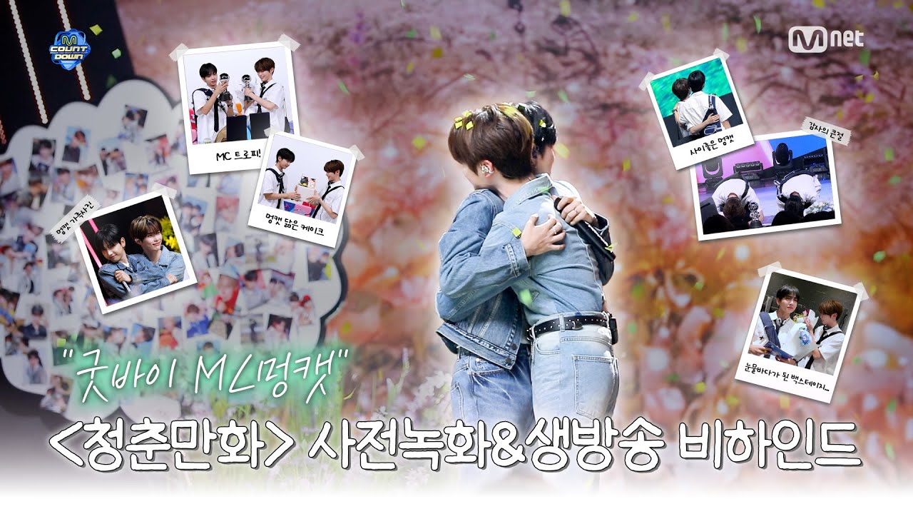 💚멍캣은 엠카의 청춘이야💚 MC 성한빈, 명재현 〈청춘만화〉 사전녹화 & 막방 비하인드 | 엠카운트다운 