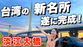 世界最長の単塔斜張橋が美しすぎる…!台湾の新たな絶景「淡江大橋」に夫婦で言葉を失った日