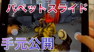 【第五人格】パペットスライドと居合切りの手元公開！！！【identity V】【アイデンティティファイブ】