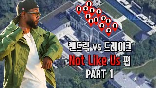 나도 모르게 크립워킹을 하게되는 🕺🏻 켄드릭 Not Like Us 에 관한 모든것 PART 1