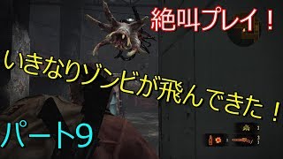 ＃9【バイオハザードリベレーションズ２】いきなりゾンビが顔に飛んできた！実況プレイ！