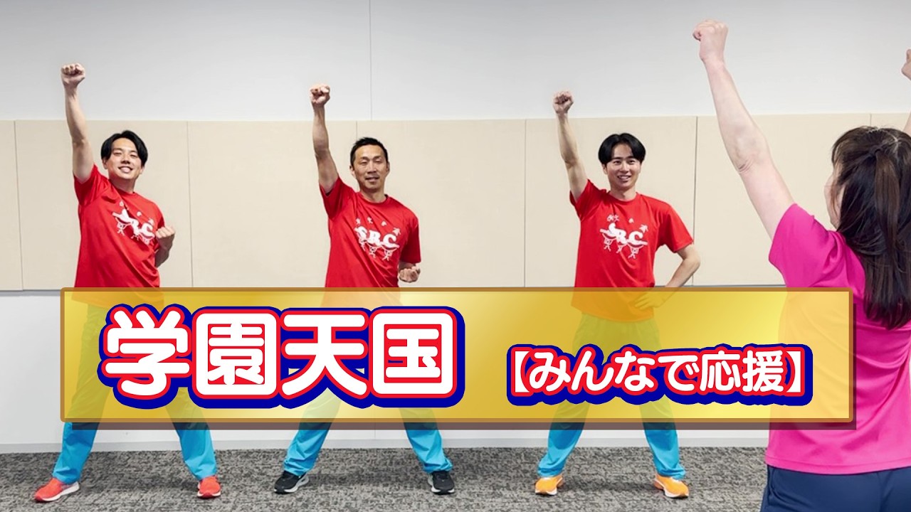 【みんなで応援！】学園天国～『2026キング・スーパー・マーチ』より