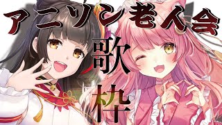 【歌枠コラボ】アニソン老人会🔥御神楽すずめ×むんもっしゅ♪KARAOKE【 #もしゅらいぶ ＃すずむん】
