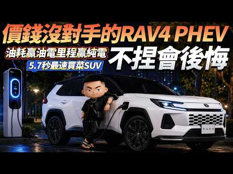 豐田瘋了？ RAV4 PHEV 只賣150萬？錯過會後悔，買錯更後悔！