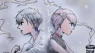 ハレハレヤ/羽生まゐご DO THE SHOW(群青の白衣×ながみんCover) #歌ってみた #歌ってみた動画