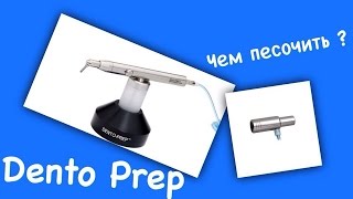 Внутриротовой пескоструйный аппарат Dento Prep , пескоструйный аппарат , стоматология в Москве
