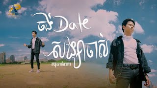ចង់​ Date សង្សារចាស់ | សុផាន់ណា | Advanced Production