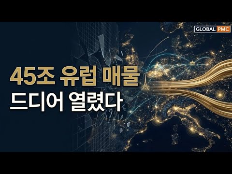 45조 유럽 오프마켓 열렸다…지금이 '진입 타이밍'인 이유