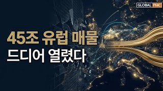 45조 유럽 오프마켓 열렸다…지금이 '진입 타이밍'인 이유