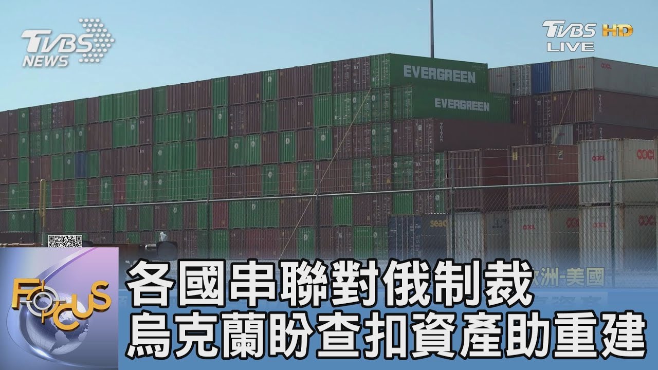 各國串聯對俄制裁 烏克蘭盼查扣資產助重建