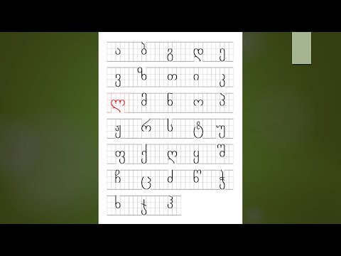 Georgian alphabet for beginners - Lesson 3.1 - ლ, მ, ნ, ო, პ - (with sound/pronunciation)