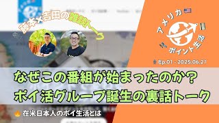 2025.06.21｜なぜこの番組が始まったのか？ポイ活グループ誕生の裏話トーク