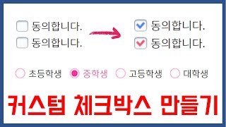 [Coding Tutorial]  - 커스텀 체크박스/라디오버튼 만들기