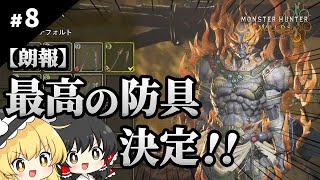 モンハンポータブルしか知らない魔理沙のモンハンワイルズ【ゆっくり実況 / #8】