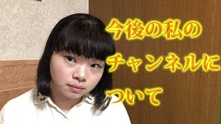 【重要】今後の私のチャンネルについて