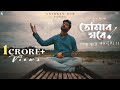 Tomar Ghore Bosot Kore Koyjona ||Anirban Sur || Official Lyrical Video