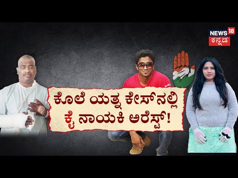 Savithabayi Arrest | ಕೊಲೆ ಯತ್ನ ಕೇಸ್‌ನಲ್ಲಿ ‘ಕೈ’ ನಾಯಕಿ ಅರೆಸ್ಟ್‌! | Crime Story | Davanagere | Congress