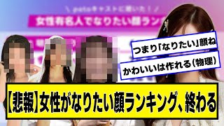【悲報】女性がなりたい顔ランキング、終わるｗｗｗ【ネットの反応】#美女bra