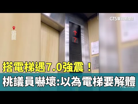 搭電梯遇7.0強震！　桃議員嚇壞：以為電梯要解體