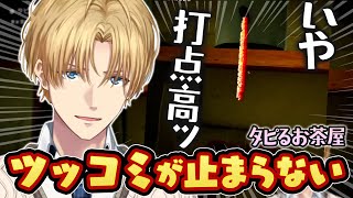 【ホラゲ】ツッコミが止まらず全然怖くないエビオのタピるお茶屋まとめ【切り抜き/にじさんじ/エクス・アルビオ】