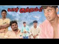Yaar Kutram Part 2 யார் குற்றம் பாகம் 2
