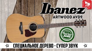 Video thumbnail for IBANEZ ArtWood AVD9 - новая акустическая гитара, сделано по технологии Thermo Aged™ by PopMusicRu