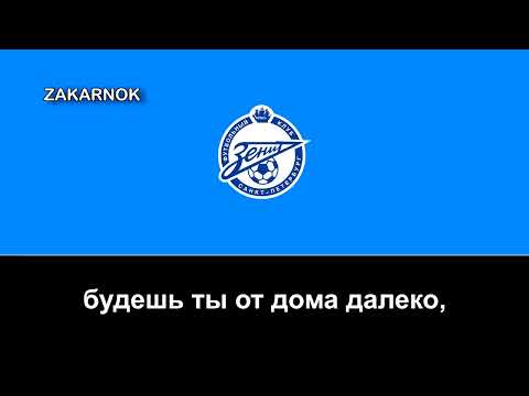 Himno del Zenit de San Petersburgo (Гимн Зенит Санкт-Петербург)