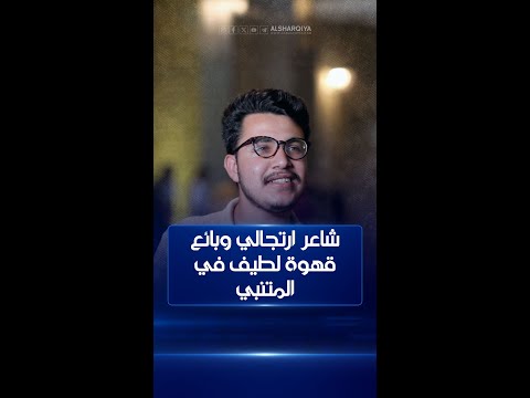شاهد بالفيديو.. ما تخاف الله يا حسين ؟ شاعر ارتجالي وبائع قهوة لطيف في المتنبي | كلام الناس