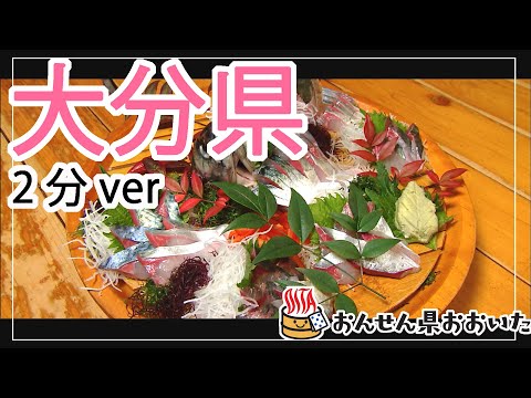 【大分県】おんせん県おおいた観光動画　～大分県：2分ver.～