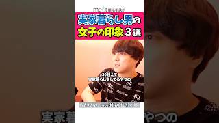 女子から見た実家暮らし男の印象！#恋愛相談 #恋愛心理学 #女心 #婚活 #モテテク #一人暮らし