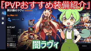 「エピックセブン」PVPおすすめ装備紹介＆おすすめ編成PVP編成闇ラヴィ「ずんだもん」#16
