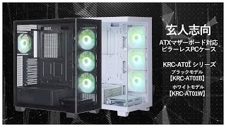 【PCケース】『魅せるPC』を追求できるピラーレス：KRC-AT01 シリーズ