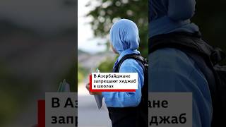 Протесты в Азербайджане из-за запрета на ношение хиджабов в школах