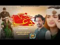 Dua Samar Ali Baloch Emotional Saraiki Song 2025 Official Music Video Pta Ni Wat Kadan Sadi